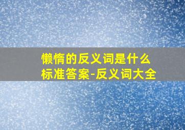 懒惰的反义词是什么 标准答案-反义词大全